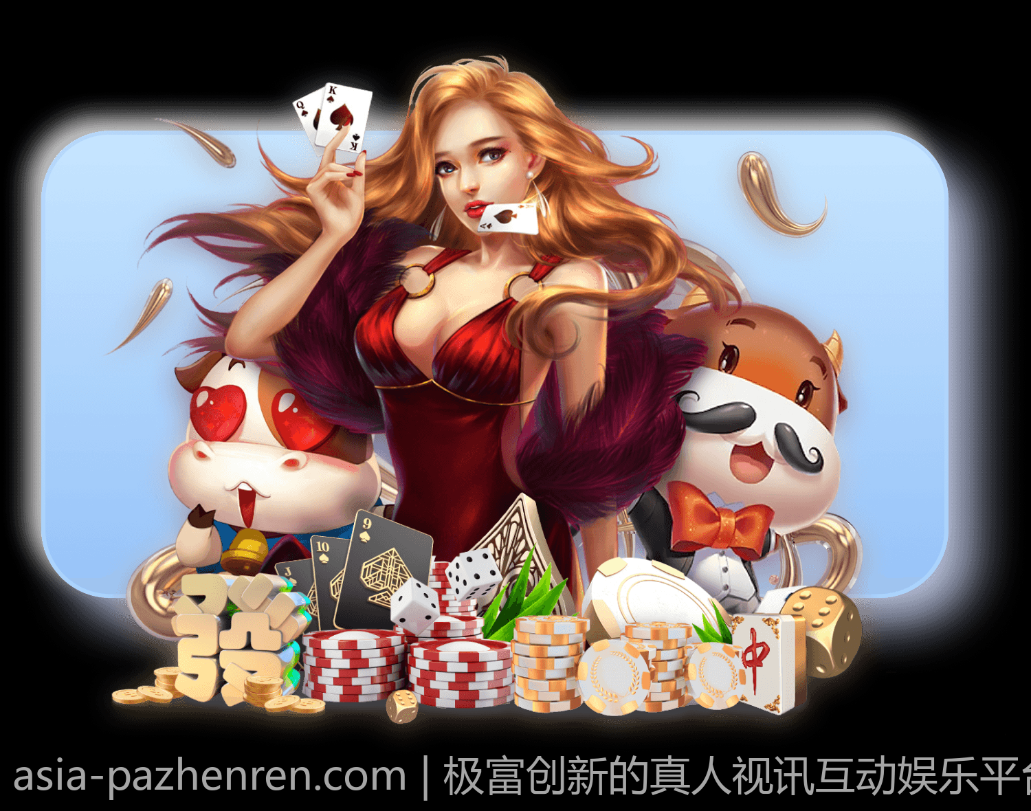 极富创新的真人视讯互动娱乐平台，开启全新娱乐时代