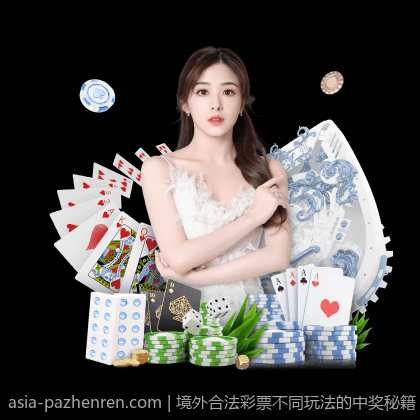 境外合法彩票不同玩法的中奖秘籍
