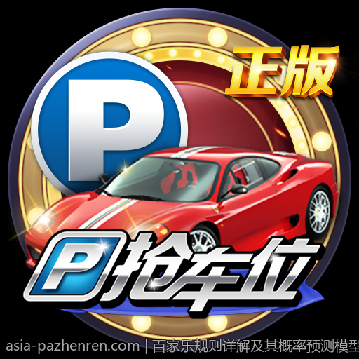 百家乐规则详解及其概率预测模型分析