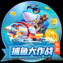 全球知名正规娱乐场官方直营站点
