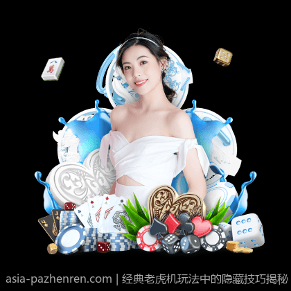 经典老虎机玩法中的隐藏技巧揭秘