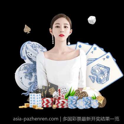 多国彩票最新开奖结果一览
