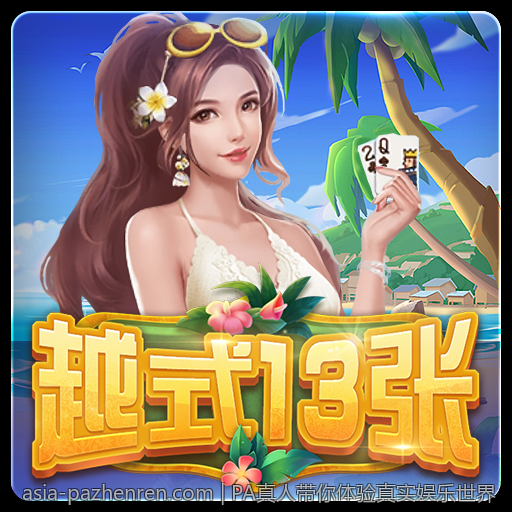 高品质PA真人游戏带来极致的娱乐享受