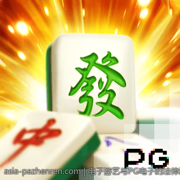优质内容不断更新的PA真人娱乐，精彩永不停歇