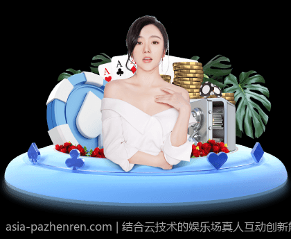 专业团队打造的PA真人真人秀精彩不断