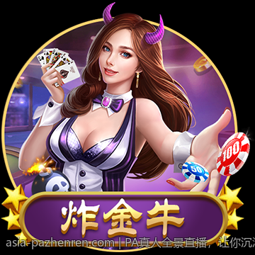 专业团队打造的PA真人真人秀精彩不断