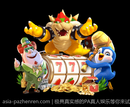 极具真实感的PA真人娱乐等你来试