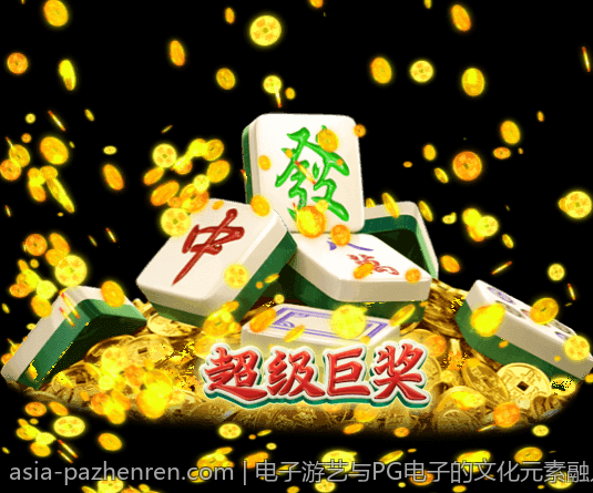 电子游艺与PG电子的文化元素融入与创新运用