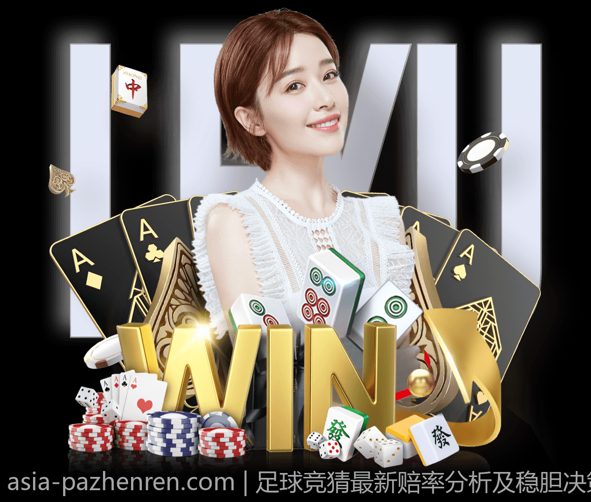 足球竞猜最新赔率分析及稳胆决策辅助