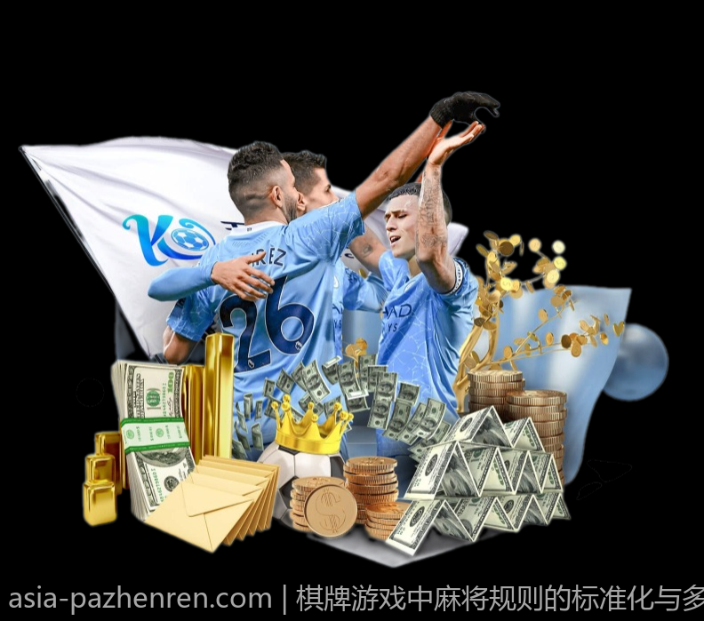 棋牌游戏中麻将规则的标准化与多元化发展分析