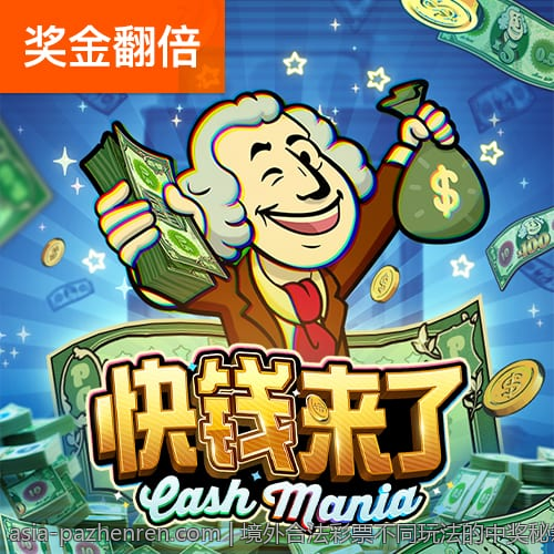 境外合法彩票不同玩法的中奖秘籍