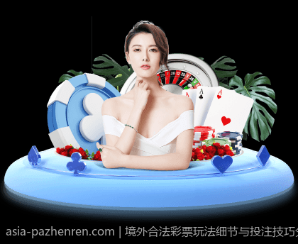 境外合法彩票玩法细节与投注技巧分析