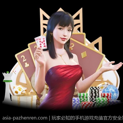 玩家必知的手机游戏充值官方安全渠道的优势和特点
