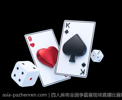 四人麻将全国争霸赛现场直播比赛精彩片段