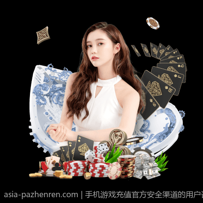 手机游戏充值官方安全渠道的用户评价与反馈分析