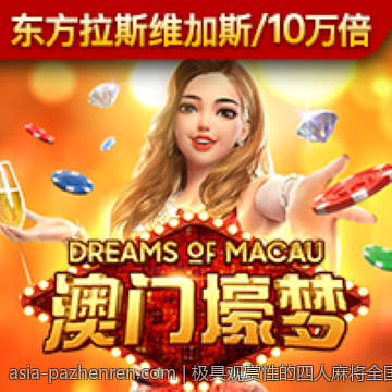 极具观赏性的四人麻将全国争霸赛现场直播