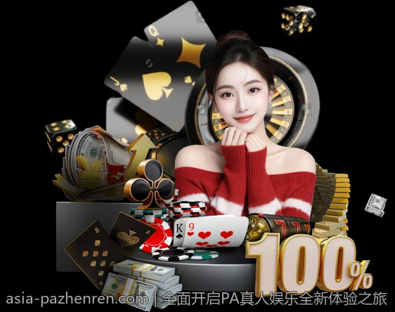 全面开启PA真人娱乐全新体验之旅